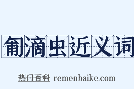 匍滴虫近义词是什么意思的图片